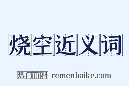烧空近义词是什么意思的图片